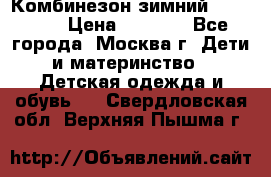 Комбинезон зимний 92 - 98  › Цена ­ 1 400 - Все города, Москва г. Дети и материнство » Детская одежда и обувь   . Свердловская обл.,Верхняя Пышма г.